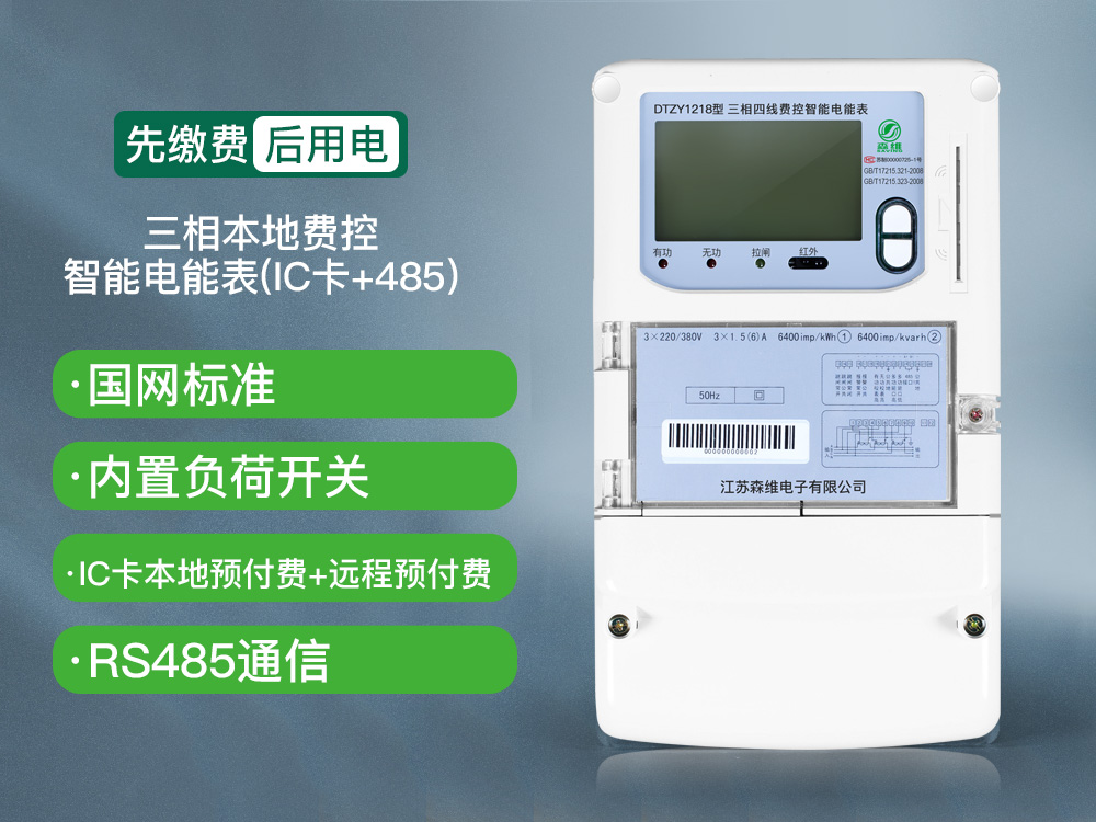 三相費(fèi)控智能電能表（本地、NB）